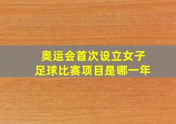 奥运会首次设立女子足球比赛项目是哪一年