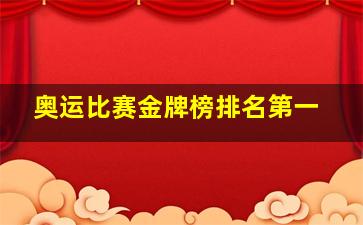 奥运比赛金牌榜排名第一