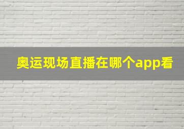 奥运现场直播在哪个app看