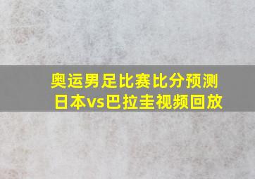 奥运男足比赛比分预测日本vs巴拉圭视频回放