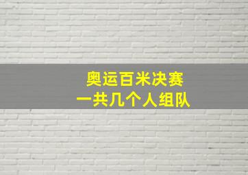 奥运百米决赛一共几个人组队