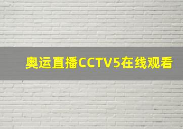 奥运直播CCTV5在线观看