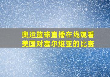 奥运篮球直播在线观看美国对塞尔维亚的比赛