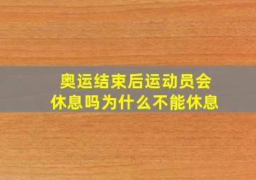 奥运结束后运动员会休息吗为什么不能休息