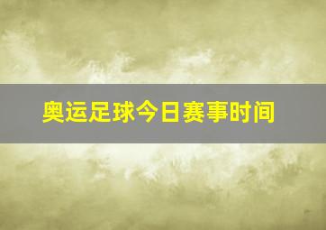 奥运足球今日赛事时间