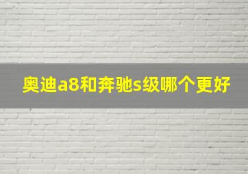 奥迪a8和奔驰s级哪个更好