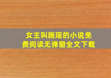 女主叫施瑶的小说免费阅读无弹窗全文下载