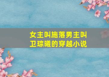 女主叫施落男主叫卫琮曦的穿越小说