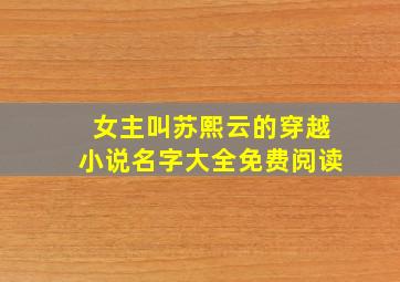 女主叫苏熙云的穿越小说名字大全免费阅读