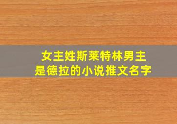 女主姓斯莱特林男主是德拉的小说推文名字