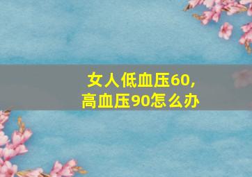 女人低血压60,高血压90怎么办