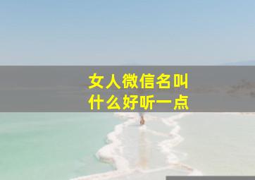 女人微信名叫什么好听一点