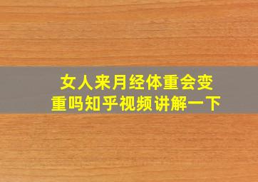 女人来月经体重会变重吗知乎视频讲解一下