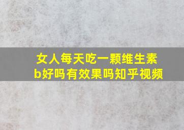 女人每天吃一颗维生素b好吗有效果吗知乎视频