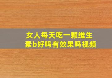 女人每天吃一颗维生素b好吗有效果吗视频