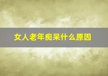 女人老年痴呆什么原因