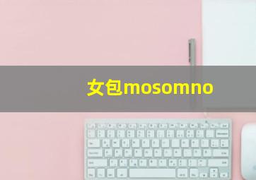 女包mosomno