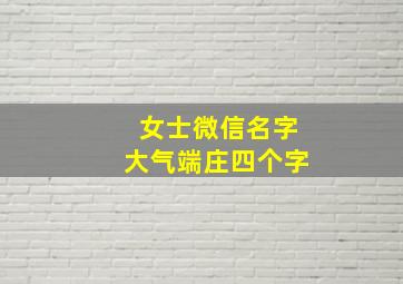 女士微信名字大气端庄四个字