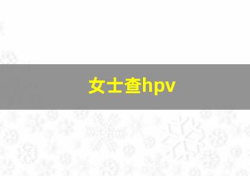 女士查hpv