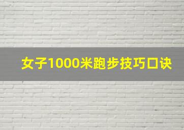 女子1000米跑步技巧口诀