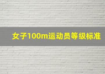 女子100m运动员等级标准