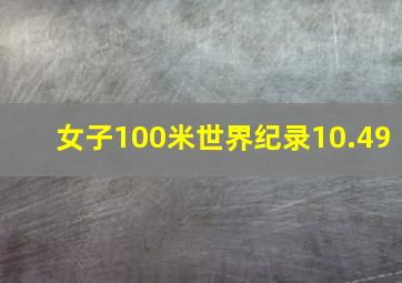 女子100米世界纪录10.49