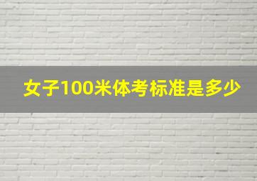 女子100米体考标准是多少