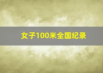 女子100米全国纪录