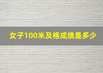 女子100米及格成绩是多少