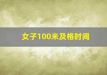 女子100米及格时间