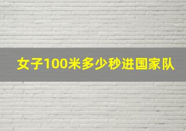 女子100米多少秒进国家队