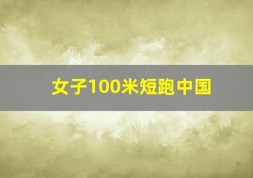 女子100米短跑中国