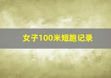 女子100米短跑记录