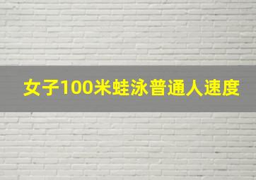 女子100米蛙泳普通人速度