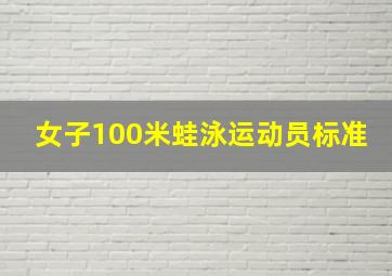 女子100米蛙泳运动员标准