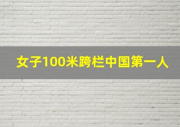 女子100米跨栏中国第一人