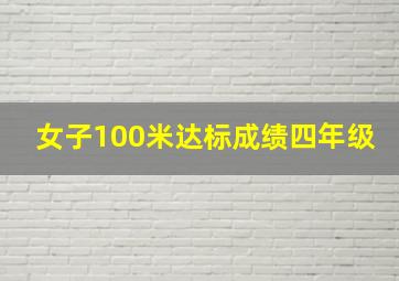 女子100米达标成绩四年级