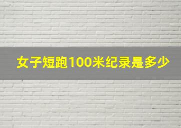 女子短跑100米纪录是多少