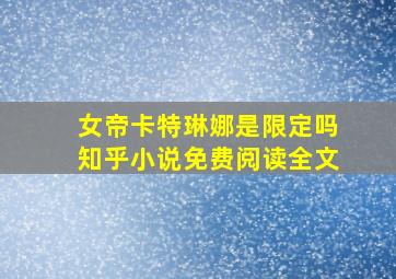 女帝卡特琳娜是限定吗知乎小说免费阅读全文