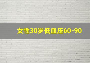 女性30岁低血压60-90