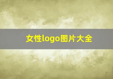 女性logo图片大全