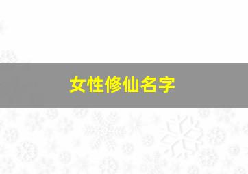 女性修仙名字