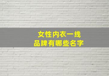 女性内衣一线品牌有哪些名字