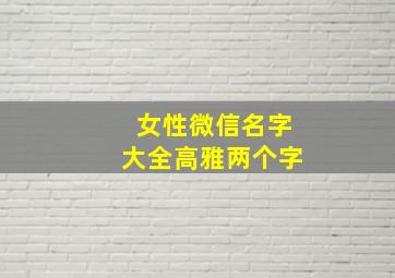 女性微信名字大全高雅两个字