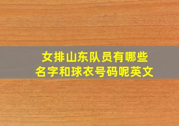 女排山东队员有哪些名字和球衣号码呢英文