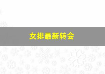 女排最新转会