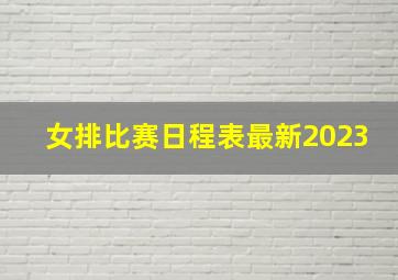 女排比赛日程表最新2023