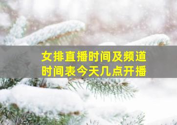 女排直播时间及频道时间表今天几点开播