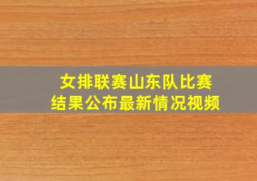 女排联赛山东队比赛结果公布最新情况视频