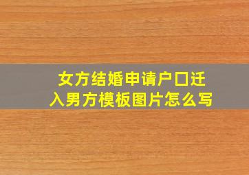 女方结婚申请户囗迁入男方模板图片怎么写